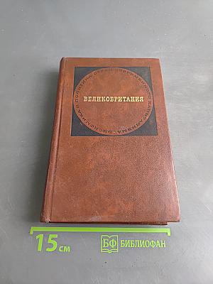 Великобритания