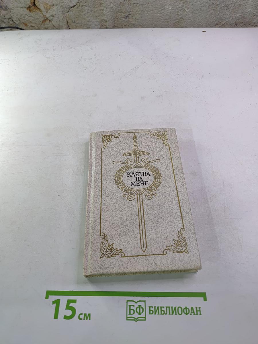 Клятва на мече