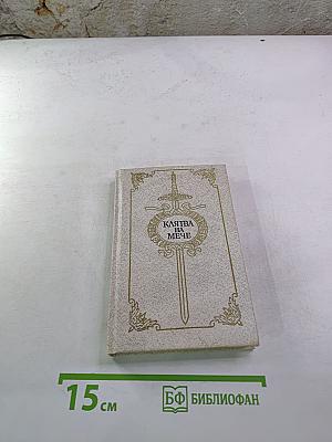 Клятва на мече