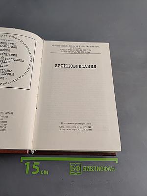 Великобритания