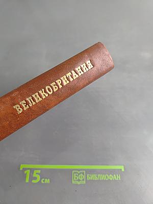 Великобритания