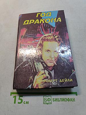 Год дракона