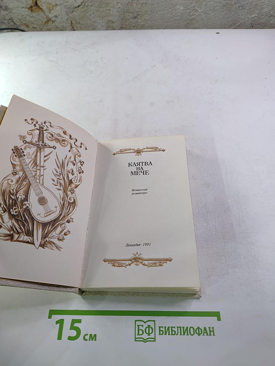 Клятва на мече