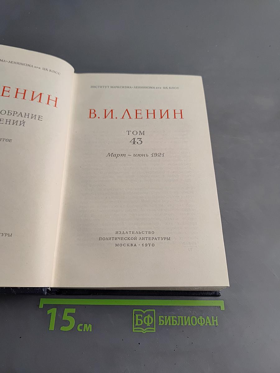 Полное собрание сочинений В. И. Ленина. Том 43