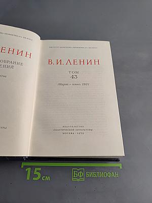 Полное собрание сочинений В. И. Ленина. Том 43