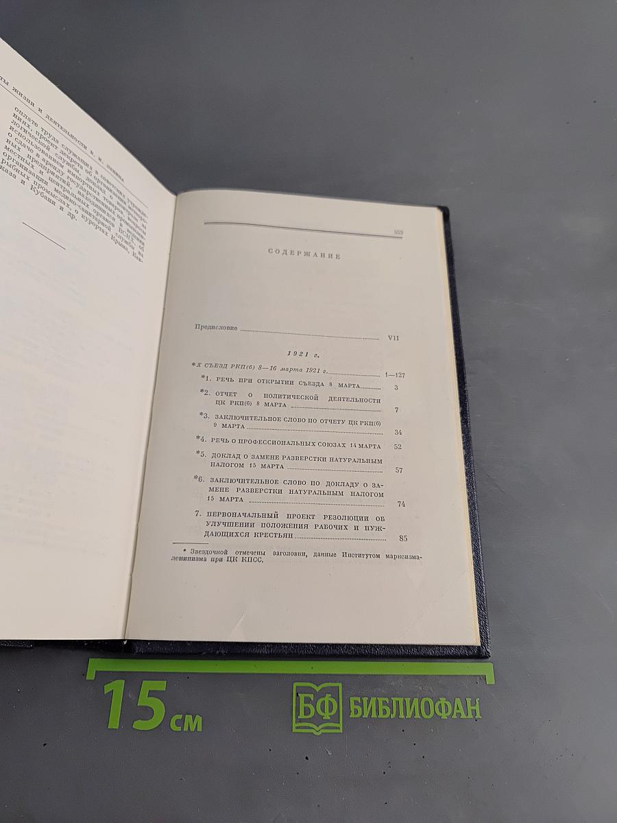 Полное собрание сочинений В. И. Ленина. Том 43