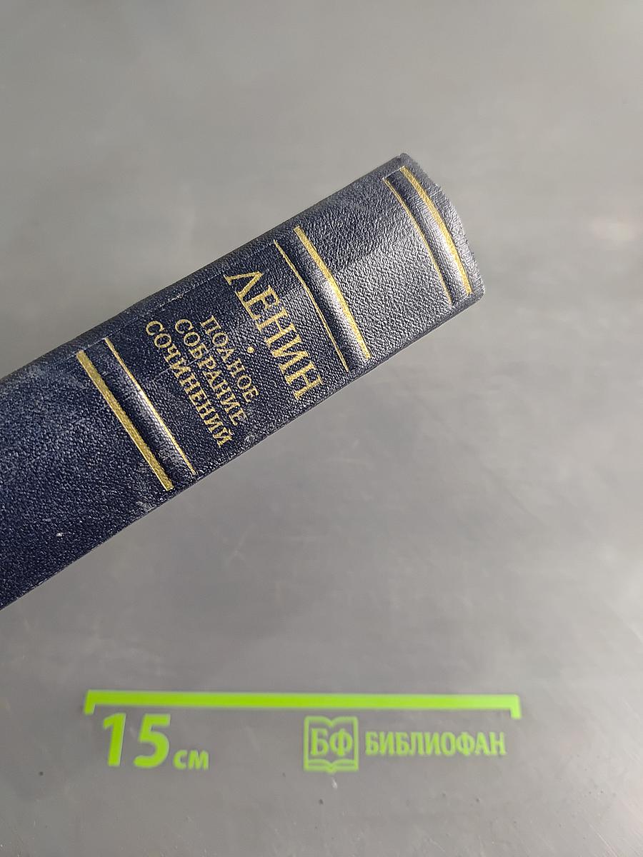 Полное собрание сочинений В. И. Ленина. Том 43