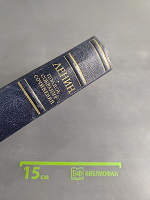 Полное собрание сочинений В. И. Ленина. Том 43