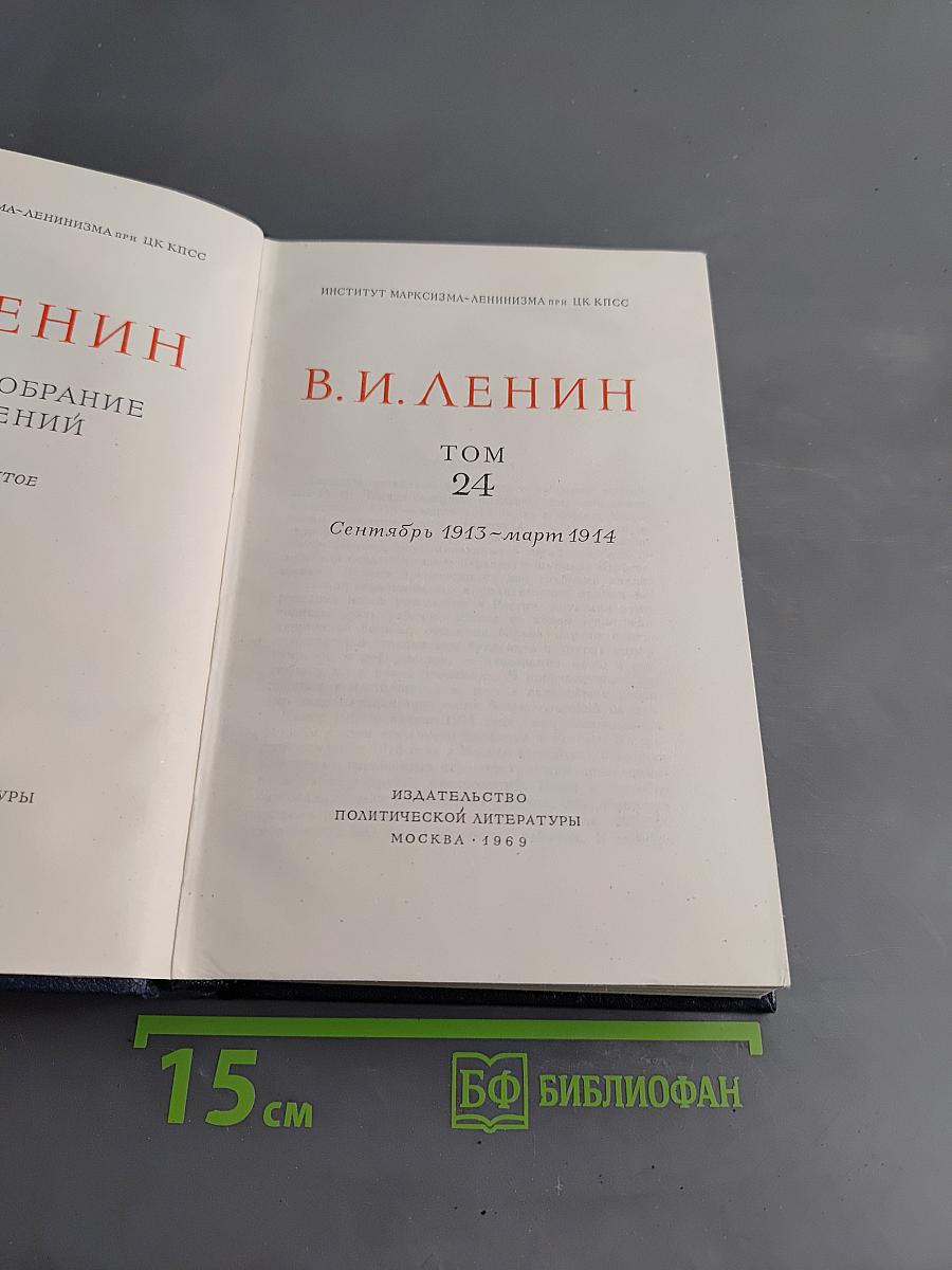 Полное собрание сочинений В. И. Ленина. Том 24