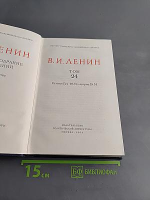 Полное собрание сочинений В. И. Ленина. Том 24
