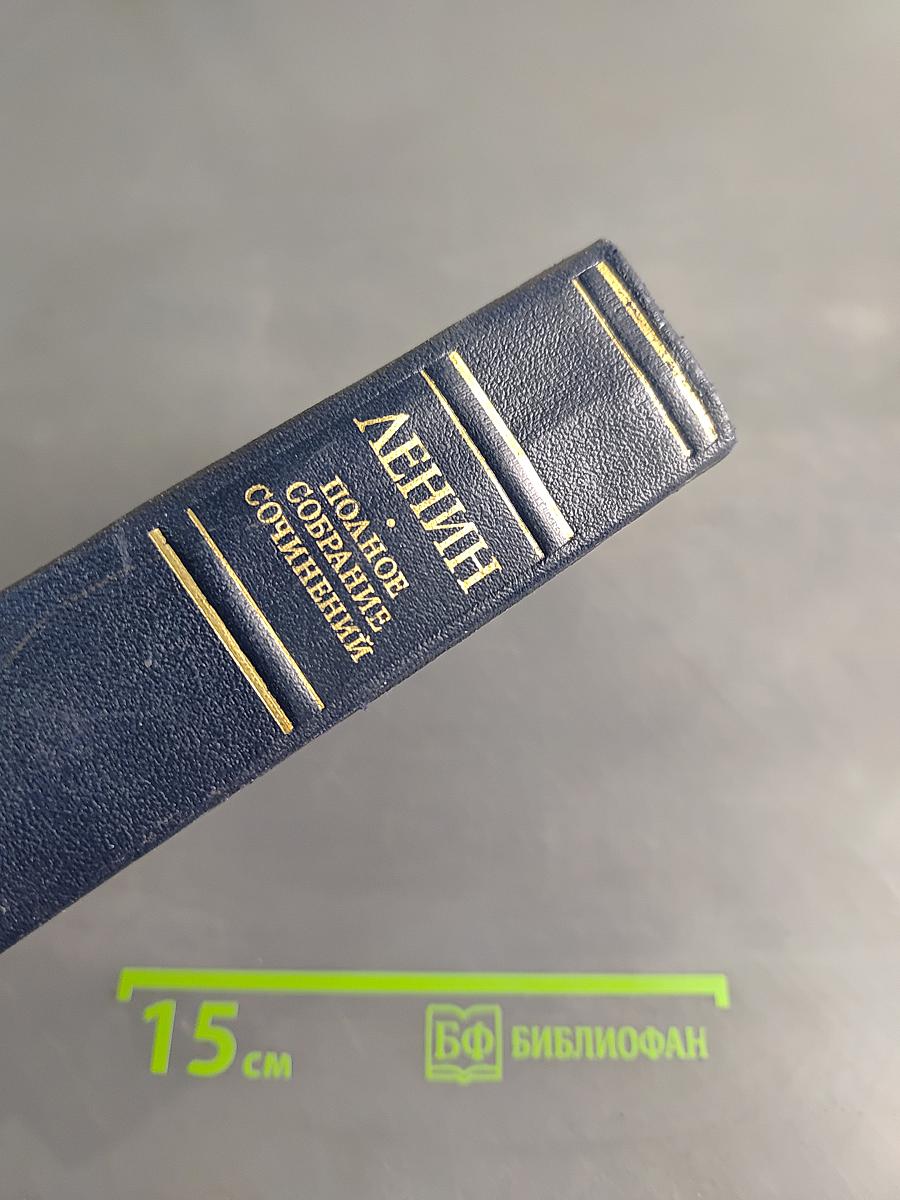 Полное собрание сочинений В. И. Ленина. Том 24