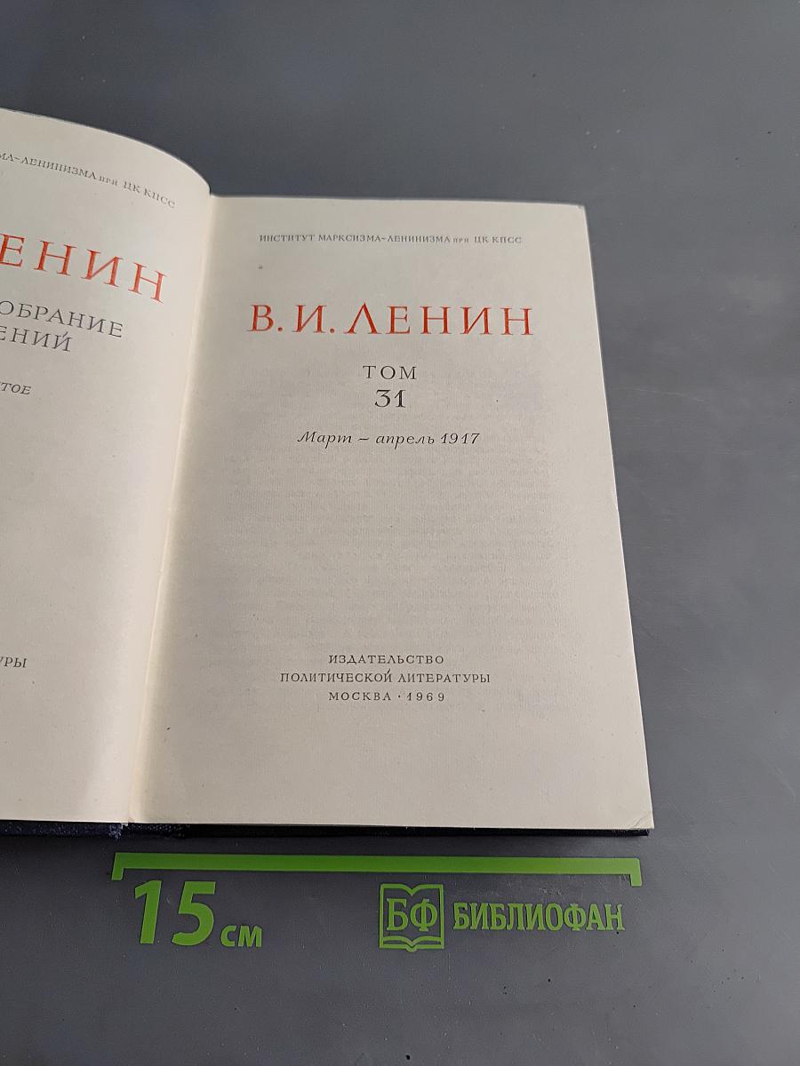 Полное собрание сочинений В. И. Ленина. Том 31