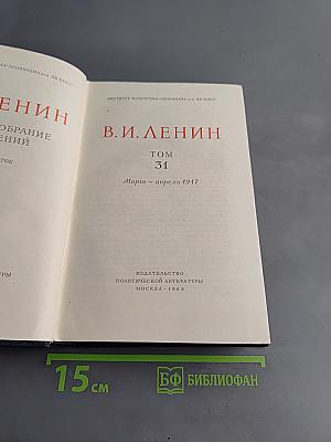 Полное собрание сочинений В. И. Ленина. Том 31