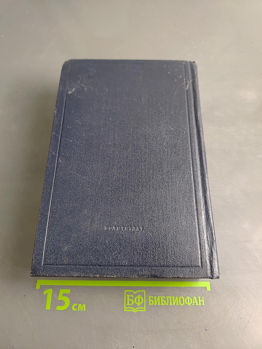 Полное собрание сочинений В. И. Ленина. Том 31