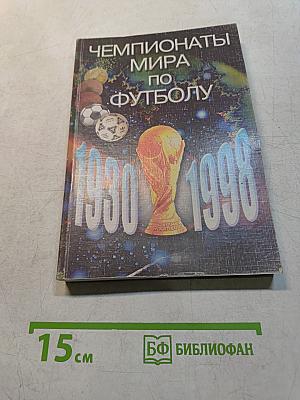 Чемпионаты мира по футболу 1930-1998