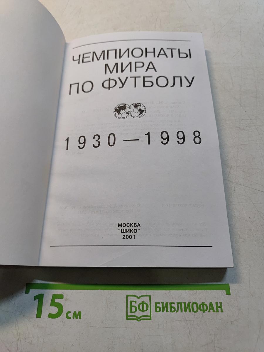 Чемпионаты мира по футболу 1930-1998