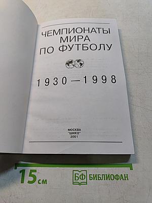 Чемпионаты мира по футболу 1930-1998