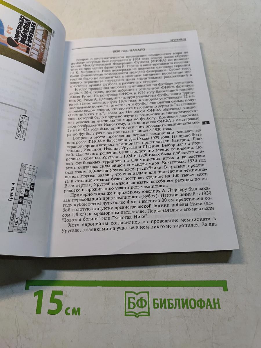 Чемпионаты мира по футболу 1930-1998