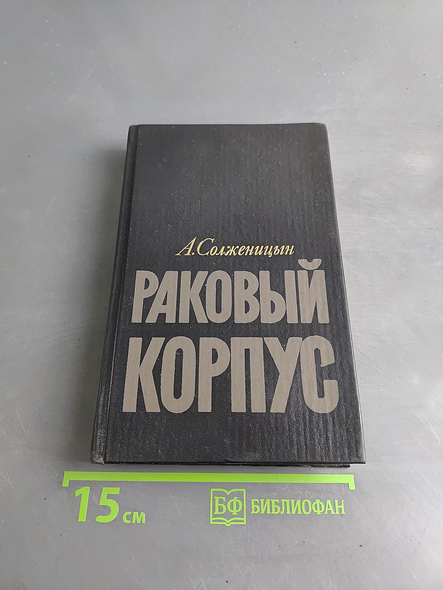 Раковый корпус