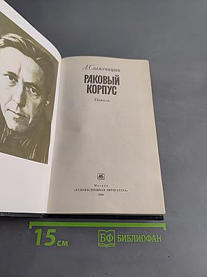 Раковый корпус