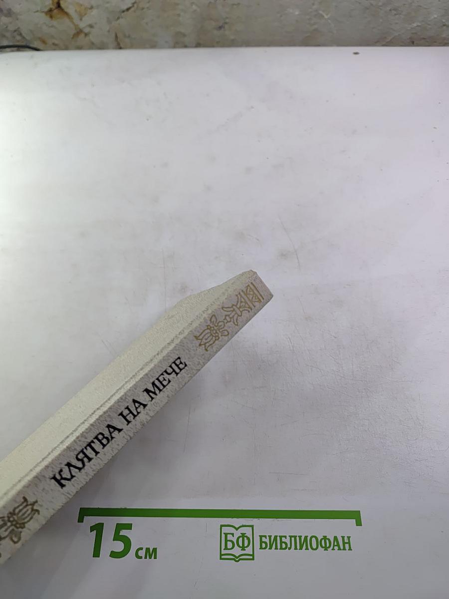 Клятва на мече