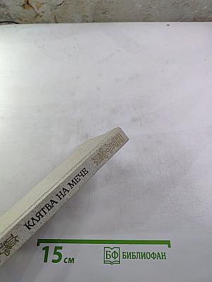 Клятва на мече