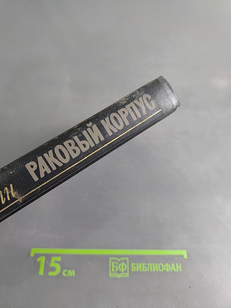 Раковый корпус