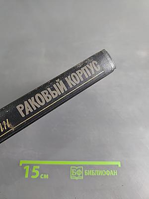 Раковый корпус