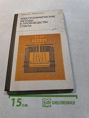 Электрохимические методы в производстве стекла