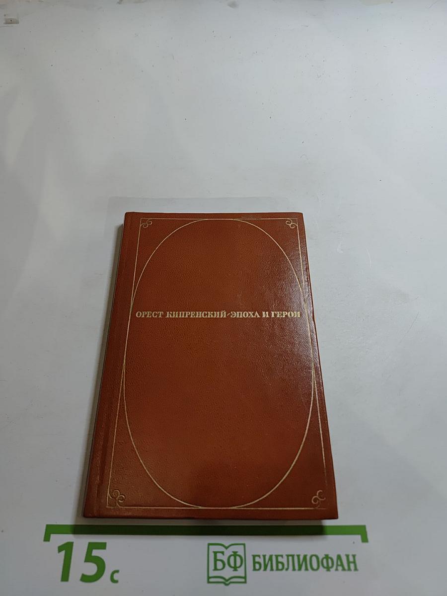 Орест Кипренский. Эпоха и герои