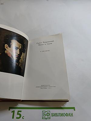 Орест Кипренский. Эпоха и герои