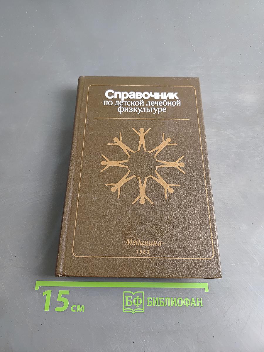 Справочник по детской лечебной физкультуре