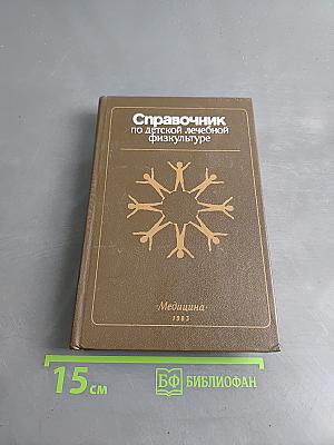 Справочник по детской лечебной физкультуре