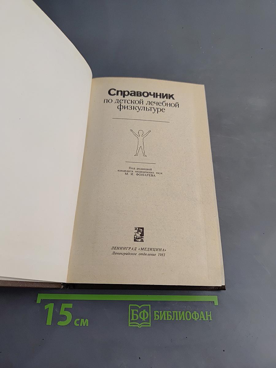 Справочник по детской лечебной физкультуре
