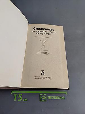 Справочник по детской лечебной физкультуре