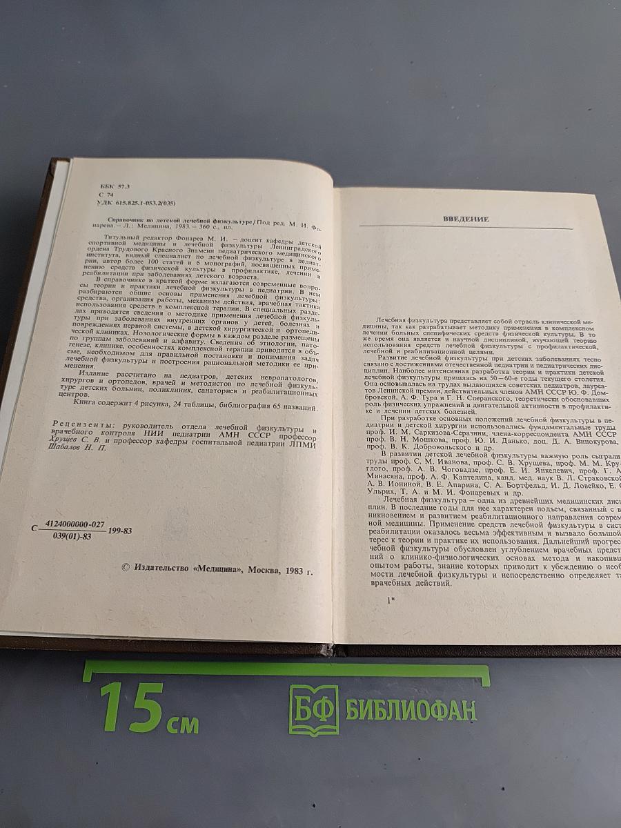 Справочник по детской лечебной физкультуре