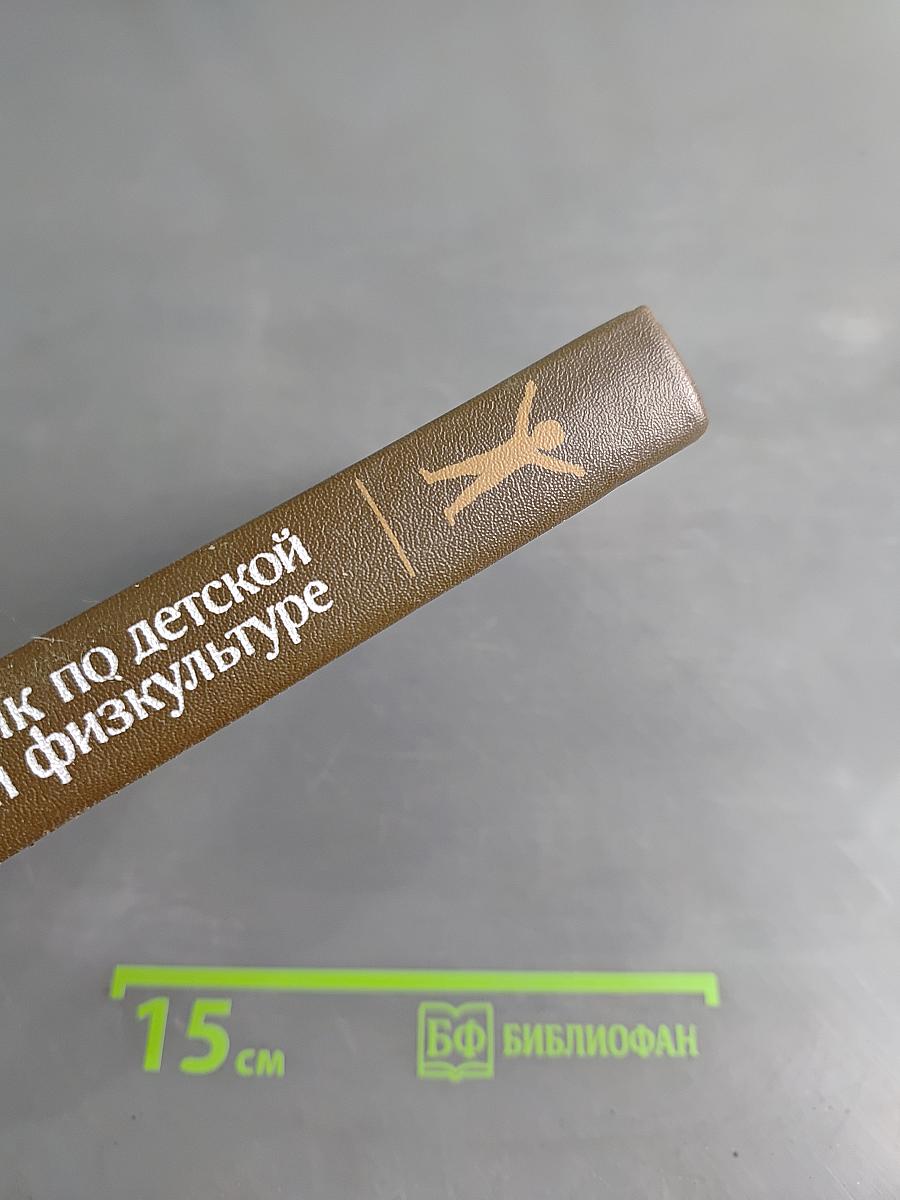 Справочник по детской лечебной физкультуре