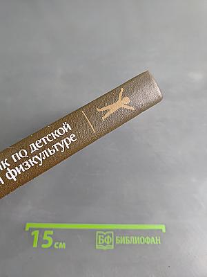 Справочник по детской лечебной физкультуре