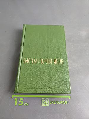 Собрание сочинений в шести томах. Том шестой. Щит и меч. Книга вторая