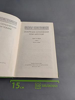 Собрание сочинений в шести томах. Том шестой. Щит и меч. Книга вторая