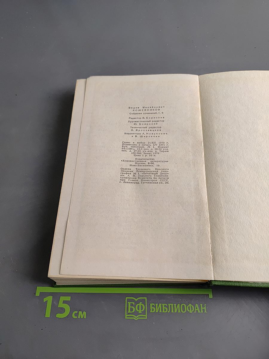 Собрание сочинений в шести томах. Том шестой. Щит и меч. Книга вторая