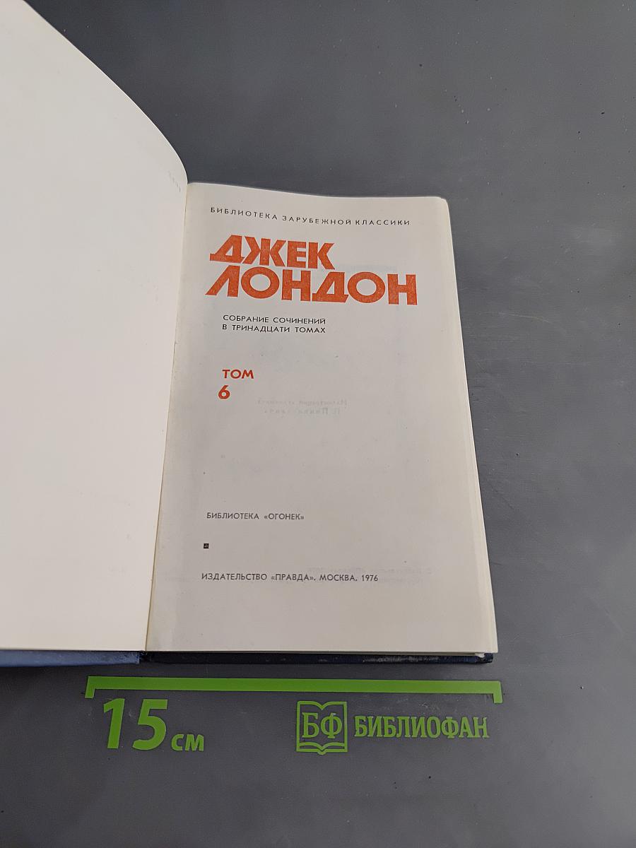 Собрание сочинений в тринадцати томах. Том 6