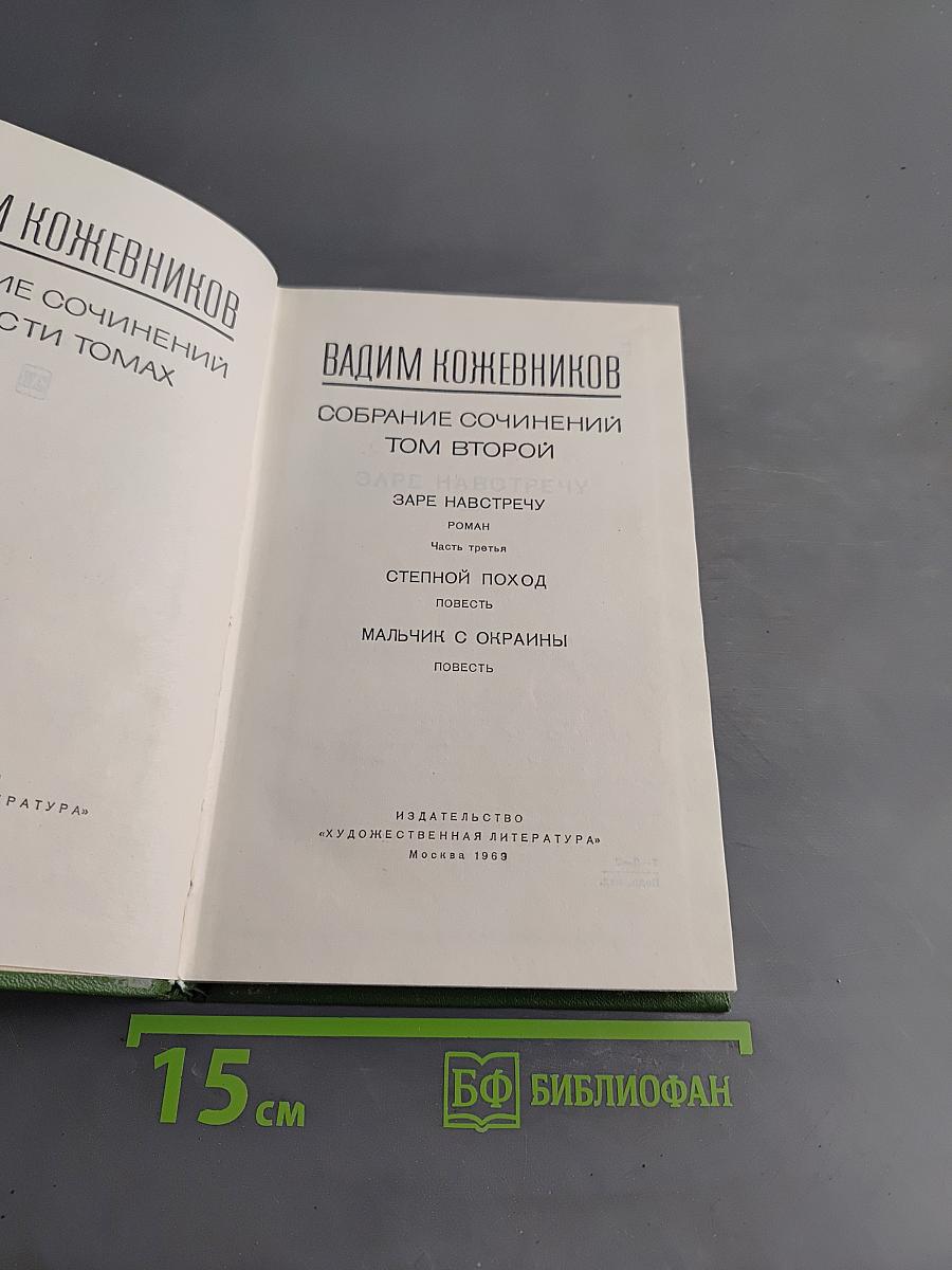 Собрание сочинений. Том второй