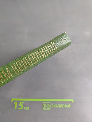 Собрание сочинений. Том второй