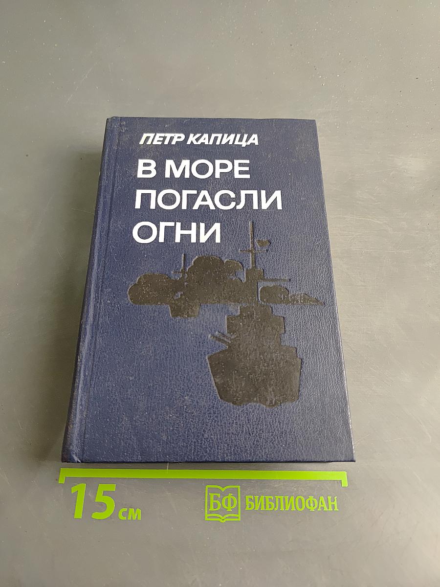 В море погасли огни