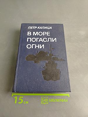 В море погасли огни