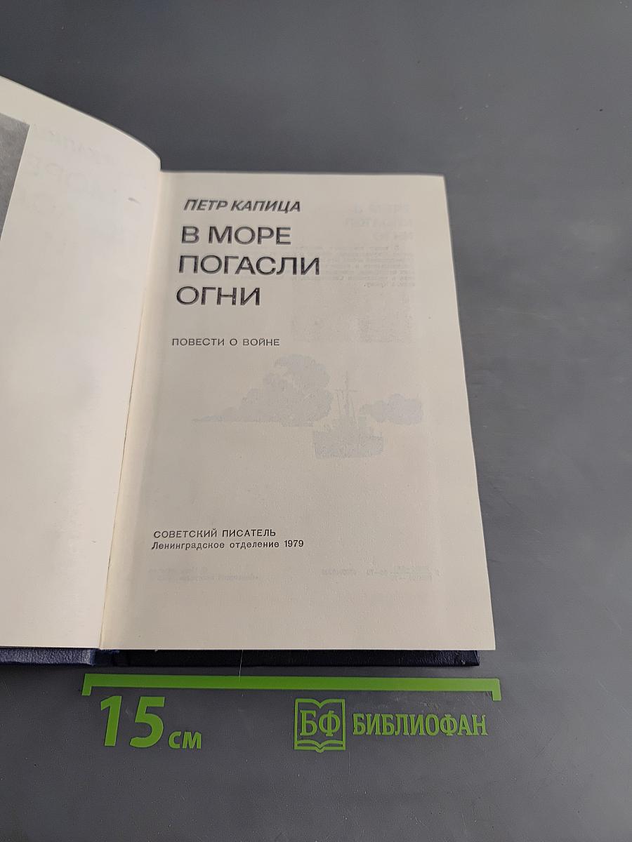 В море погасли огни