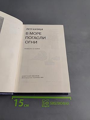 В море погасли огни