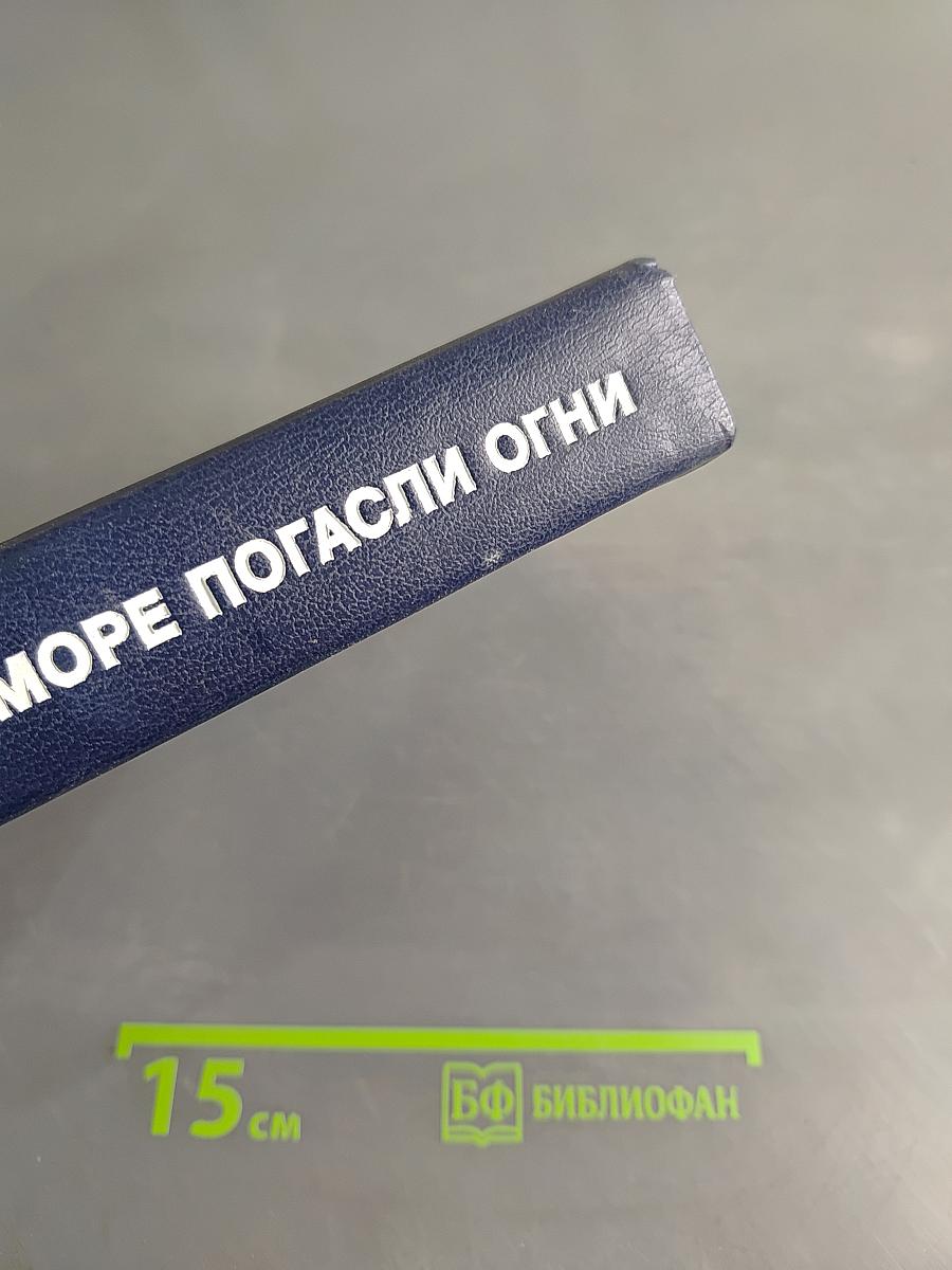 В море погасли огни