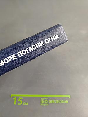 В море погасли огни